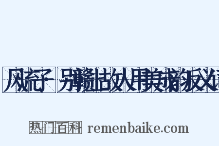 风流子·别赣上故人用美成韵反义词是什么意思的图片